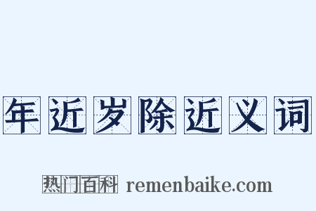 年近岁除近义词是什么意思的图片